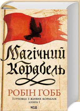 Магічний корабель. Торговці з живих кораблів. Книга 1 1026065 фото