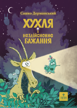 Хухля і нездійсненне бажання 1032413 фото