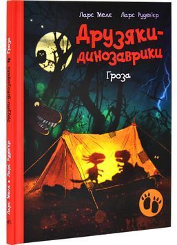 Друзяки-динозаврики. Гроза 1029001 фото