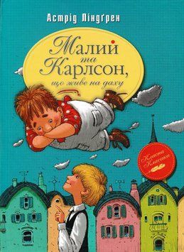 Малий та Карлсон що живе на даху 148075 фото