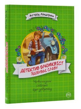 Детектив Блюмквіст здобуває славу. Книга 1 1004987 фото