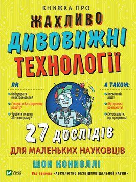 Книжка про жахливо дивовижні технології: 27 експериментів для маленьких науковців 1014108 фото