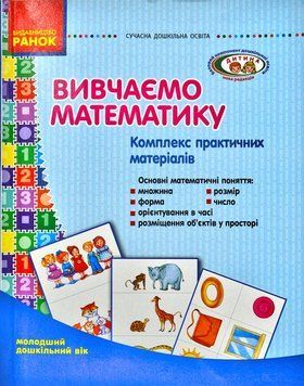 Комплекс практичних матеріалів Вивчаємо математику. Молодший дошкільний вік 162896 фото