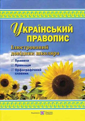 Український правопис 149309 фото