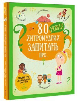 80 нових хитромудрих запитань про технології, географію, історію та суспільство 1008597 фото
