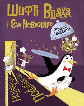 Шифті Вдаха і Сем Невловись. Зниклі діаманти. Книга 3 1012794 фото