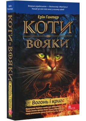 Коти-вояки. Вогонь і крига. Книга 2 (м'яка обкладинка) 1022971 фото