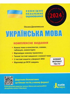 ЗНО 2024. Українська мова. Комплексне видання 1021040 фото