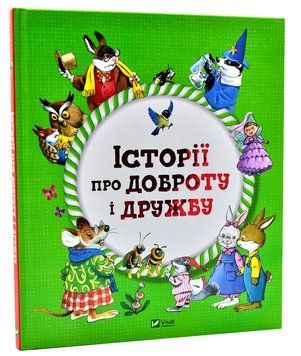 Історії про доброту і дружбу 1012262 фото