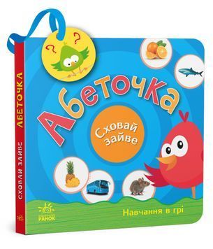 Сховай зайве. Абеточка 1019091 фото