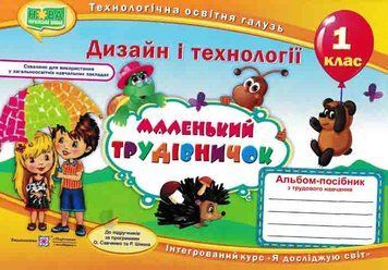 Альбом-посібник. Маленький трудівничок. Трудове навчання. 1 клас Роговська Л. 163340 фото