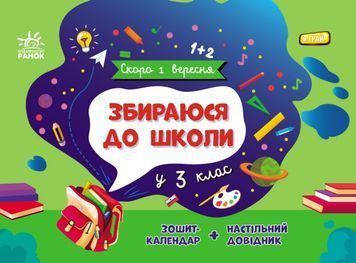 Збираюся до школи у 3 клас 1023885 фото