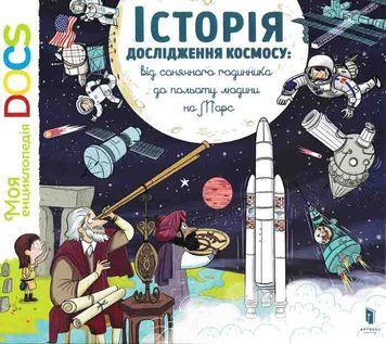 Історія дослідження космосу. Від сонячного годинника до польоту людини на Марс 161412 фото