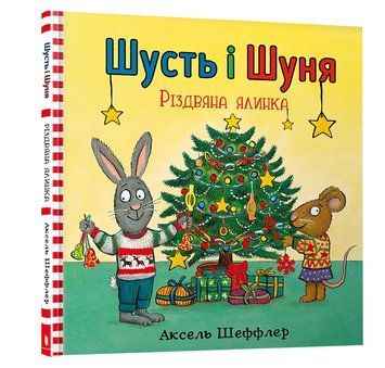 Шусть і Шуня. Різдвяна ялинка 1005560 фото