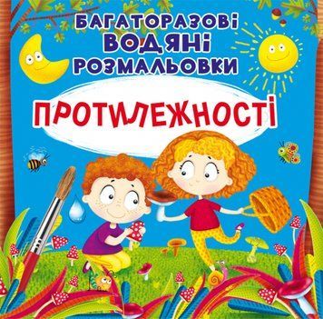 Багаторазовi водяні розмальовки. Протилежності 1006988 фото