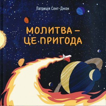 Молитва - це пригода 1017096 фото
