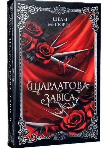 Шарлатова завіса 1035403 фото