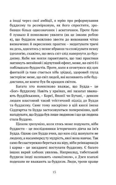 Що значить не бути буддистом 1028603 фото