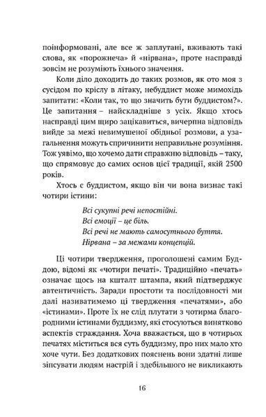 Що значить не бути буддистом 1028603 фото