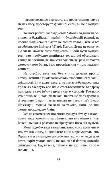 Що значить не бути буддистом 1028603 фото
