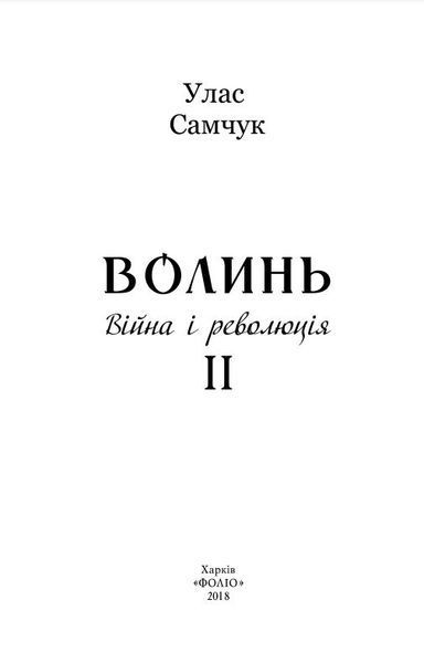 Волинь: роман у трьох частинах. Ч. 2. Війна і революція 1016391 фото