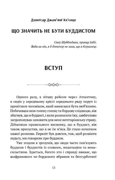 Що значить не бути буддистом 1028603 фото