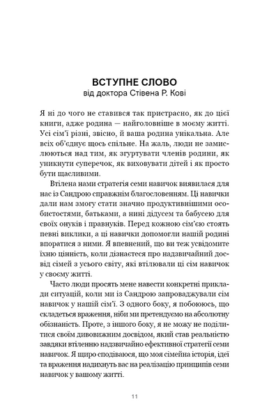 7 навичок високоефективних сімей. Як створити гармонійну родину у цьому бентежному світі 1030470 фото
