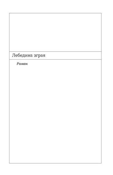 Лебедина зграя. Зелені млини 1022536 фото