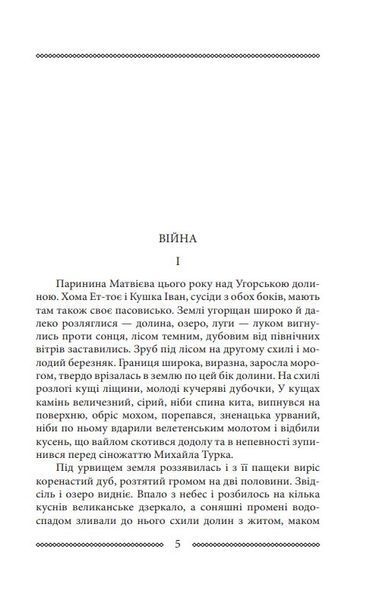 Волинь: роман у трьох частинах. Ч. 2. Війна і революція 1016391 фото