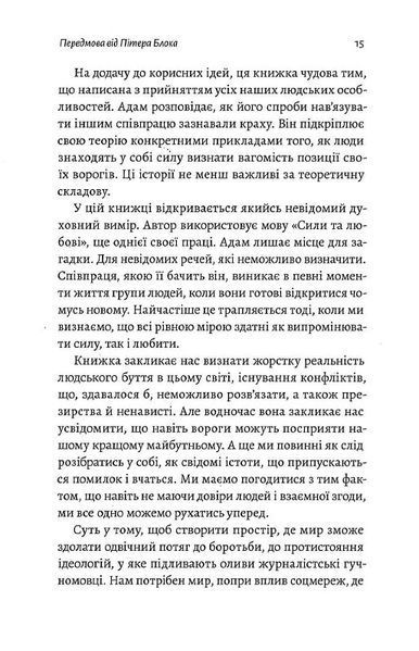 Взаємодія з ворогом. Як працювати з людьми, які не викликають ні довіри, ні симпатій 1014201 фото