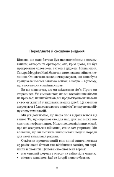 7 навичок високоефективних сімей. Як створити гармонійну родину у цьому бентежному світі 1030470 фото