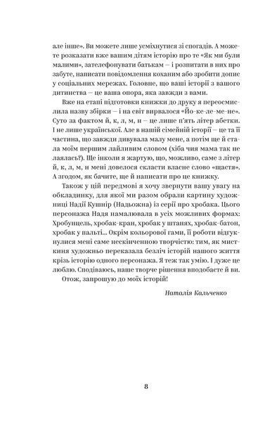 Йо-Ке-Ле-Ме-Не. 55 історій з дитинства 1024328 фото