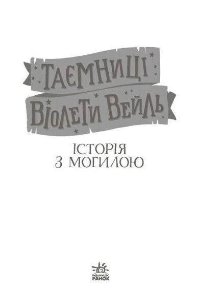 Таємниці Віолети Вейль. Історія з могилою 1015630 фото
