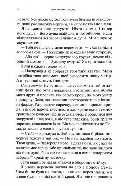 До останнього подиху. Темні елементи. Книга 3 1029434 фото