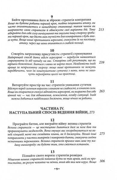 33 стратегії війни 1028538 фото
