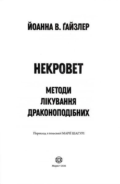 Методи лікування драконоподібних. Некровет. Книга 2 1034676 фото