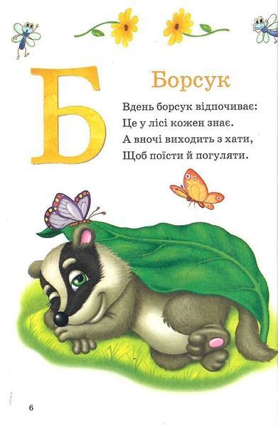 Пухнаста абетка й лічба (Розумний малюк) 1019371 фото