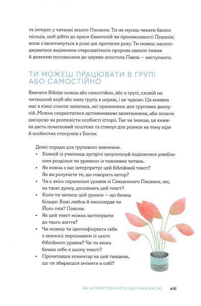 Біблія за 52 тижні. Рік вивчення Божого слова для жінок (м'яка) 1023323 фото
