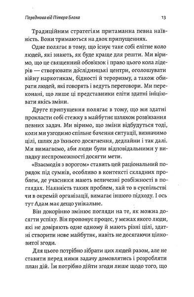 Взаємодія з ворогом. Як працювати з людьми, які не викликають ні довіри, ні симпатій 1014201 фото