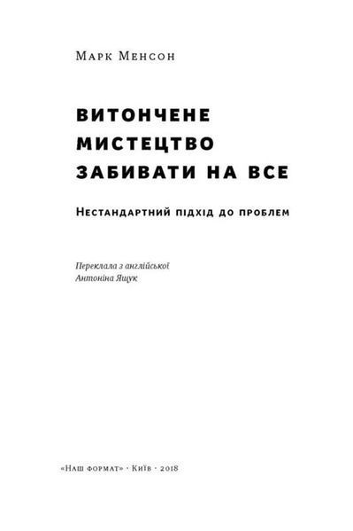 Витончене мистецтво забивати на все (нова обкладинка) 1018005 фото