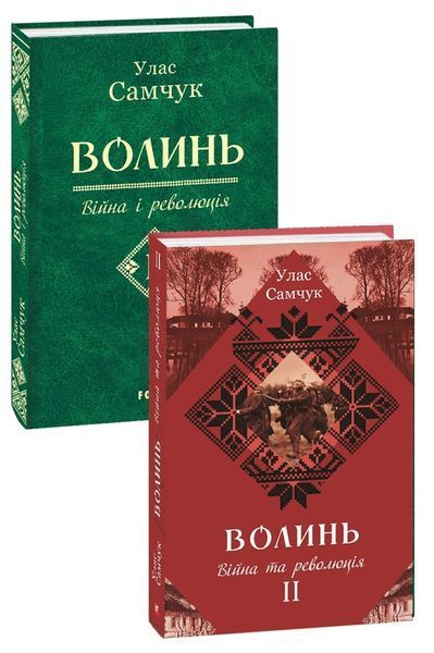 Волинь: роман у трьох частинах. Ч. 2. Війна і революція 1016391 фото