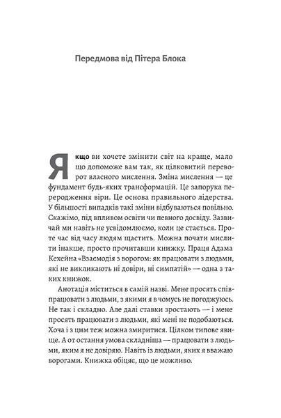 Взаємодія з ворогом. Як працювати з людьми, які не викликають ні довіри, ні симпатій 1014201 фото