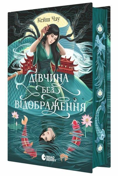 Дівчина без відображення. Сувій дракона 1032822 фото