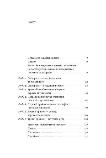 Взаємодія з ворогом. Як працювати з людьми, які не викликають ні довіри, ні симпатій 1014201 фото