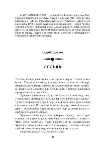 Страшні казки для своїх. Антологія українського горору нової доби 1025360 фото