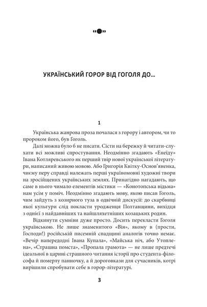 Страшні казки для своїх. Антологія українського горору нової доби 1025360 фото