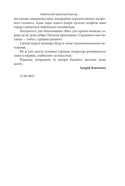 Страшні казки для своїх. Антологія українського горору нової доби 1025360 фото