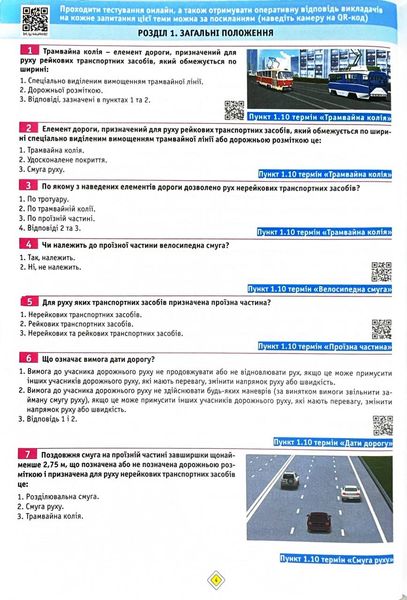 Тести з ПДР. Офіційні екзаменаційні запитання. 29-е видання 1026178 фото