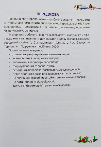 НУШ Літературне читання. Робочий зошит для 2 класу до підручника Н. Кравцової 1009773 фото
