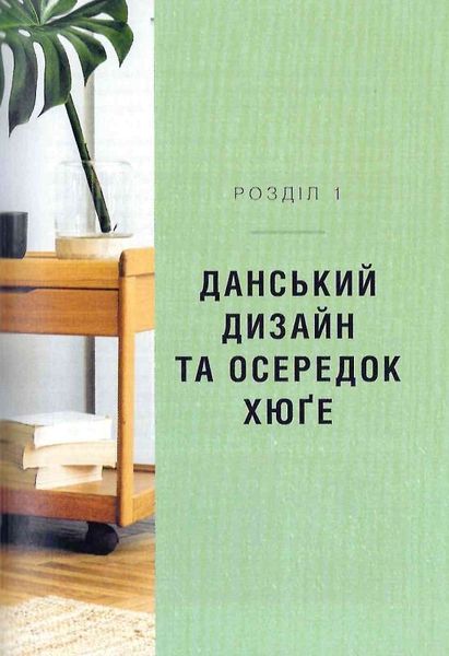 Дім хюґе. Як перетворити помешкання на оселю щастя 1018894 фото